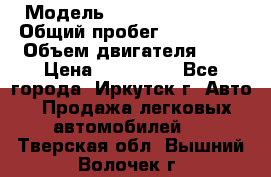  › Модель ­  Nissan Avenir › Общий пробег ­ 105 000 › Объем двигателя ­ 2 › Цена ­ 100 000 - Все города, Иркутск г. Авто » Продажа легковых автомобилей   . Тверская обл.,Вышний Волочек г.